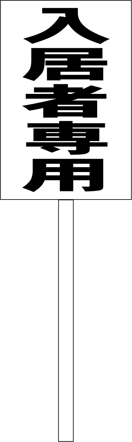 シンプル立札看板 「入居者専用（黒）」不動産 屋外可（面板 約H45.5cmxW30cm）全長1mのサムネイル