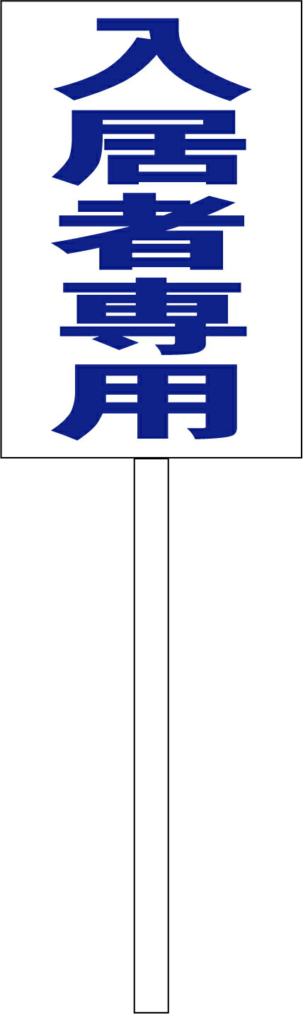 シンプル立札看板 「入居者専用（青）」不動産 屋外可（面板 約H45.5cmxW30cm）全長1mのサムネイル