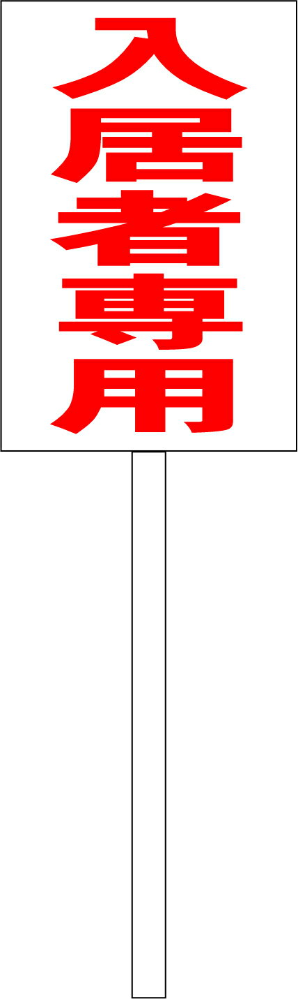 シンプル立札看板 「入居者専用（赤）」不動産 屋外可（面板 約H45.5cmxW30cm）全長1mのサムネイル