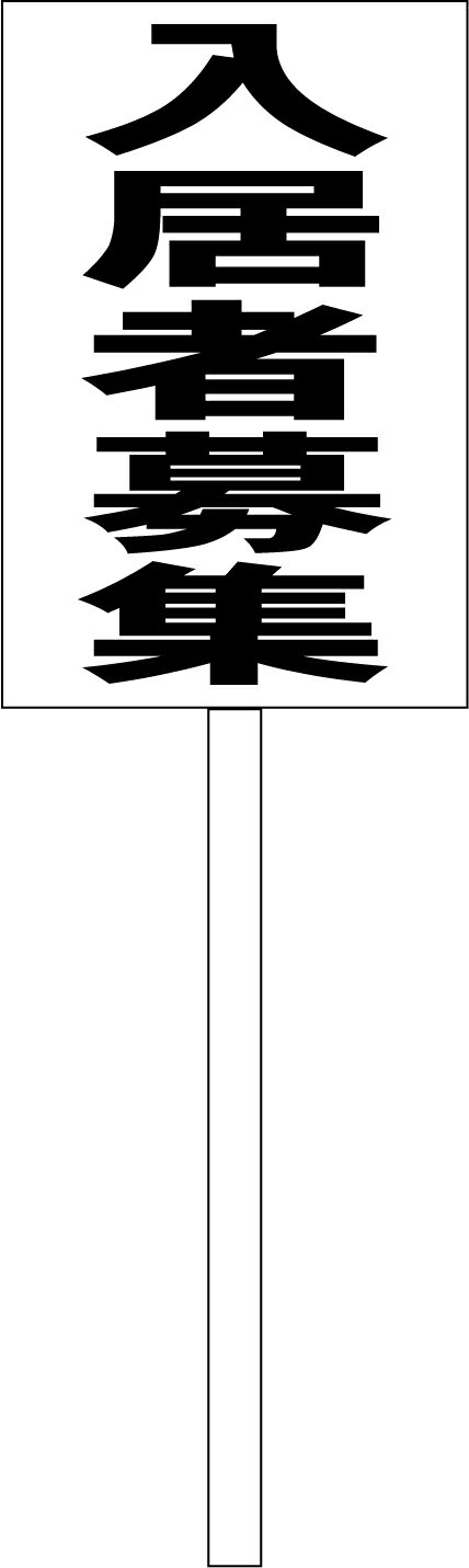 シンプル立札看板 「入居者募集（黒）」不動産 屋外可（面板 約H45.5cmxW30cm）全長1mのサムネイル