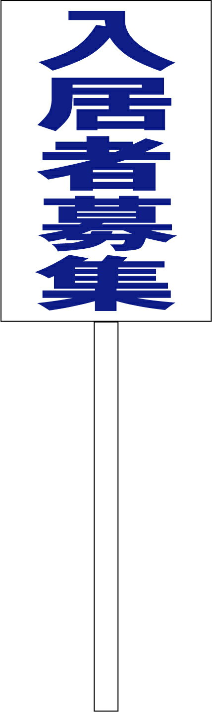 シンプル立札看板 「入居者募集（青）」不動産 屋外可（面板 約H45.5cmxW30cm）全長1mのサムネイル