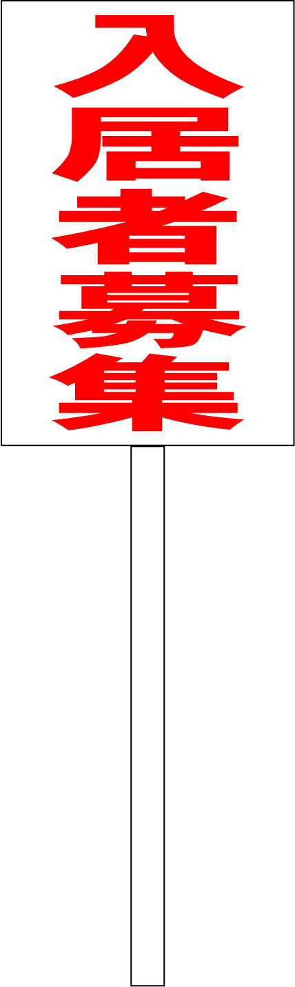 シンプル立札看板 「入居者募集（赤）」不動産 屋外可（面板 約H45.5cmxW30cm）全長1mのサムネイル