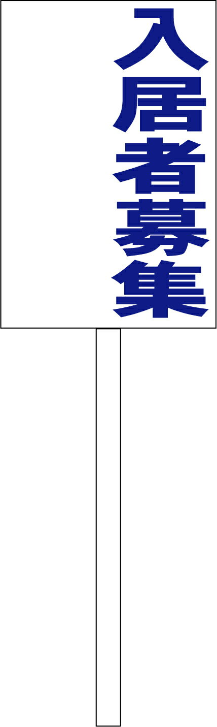 シンプル立札看板 「入居者募集（余白付）青」不動産 屋外可（面板 約H45.5cmxW30cm）全長1mのサムネイル