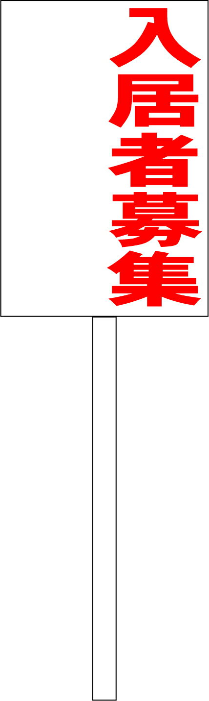 シンプル立札看板 「入居者募集（余白付）赤」不動産 屋外可（面板 約H45.5cmxW30cm）全長1mのサムネイル