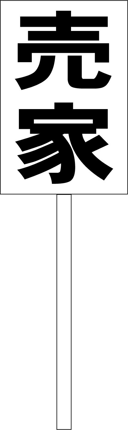 シンプル立札看板 「売家（黒）」不動産 屋外可（面板 約H45.5cmxW30cm）全長1mのサムネイル