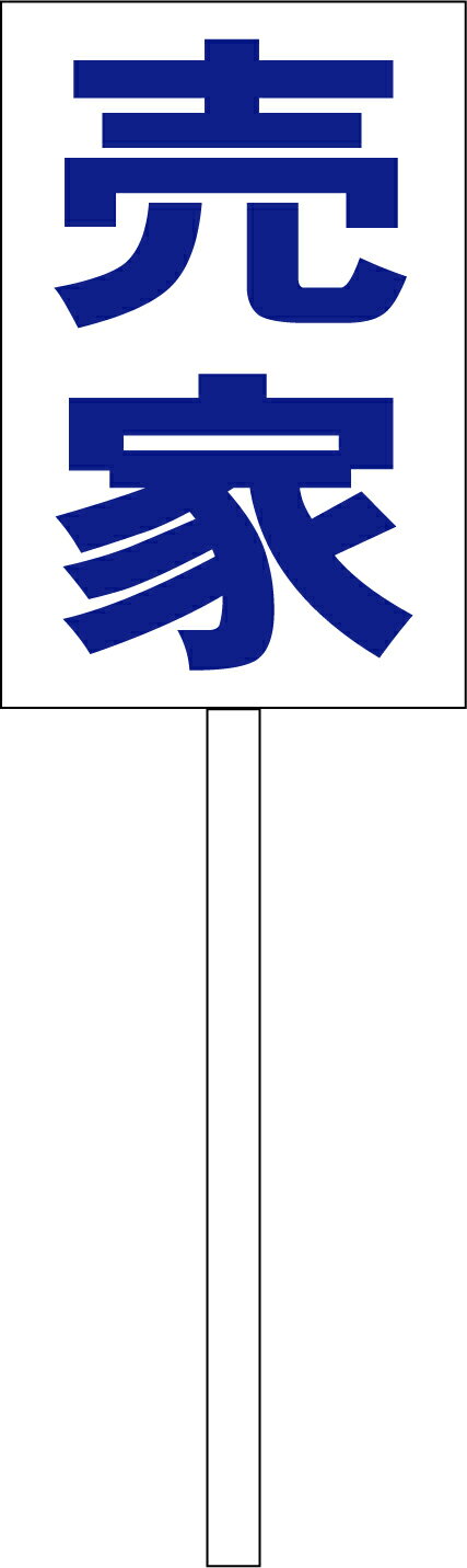 シンプル立札看板 「売家（青）」不動産 屋外可（面板 約H45.5cmxW30cm）全長1mのサムネイル