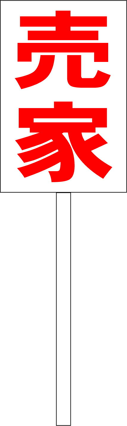 シンプル立札看板 「売家（赤）」不動産 屋外可（面板 約H45.5cmxW30cm）全長1mのサムネイル