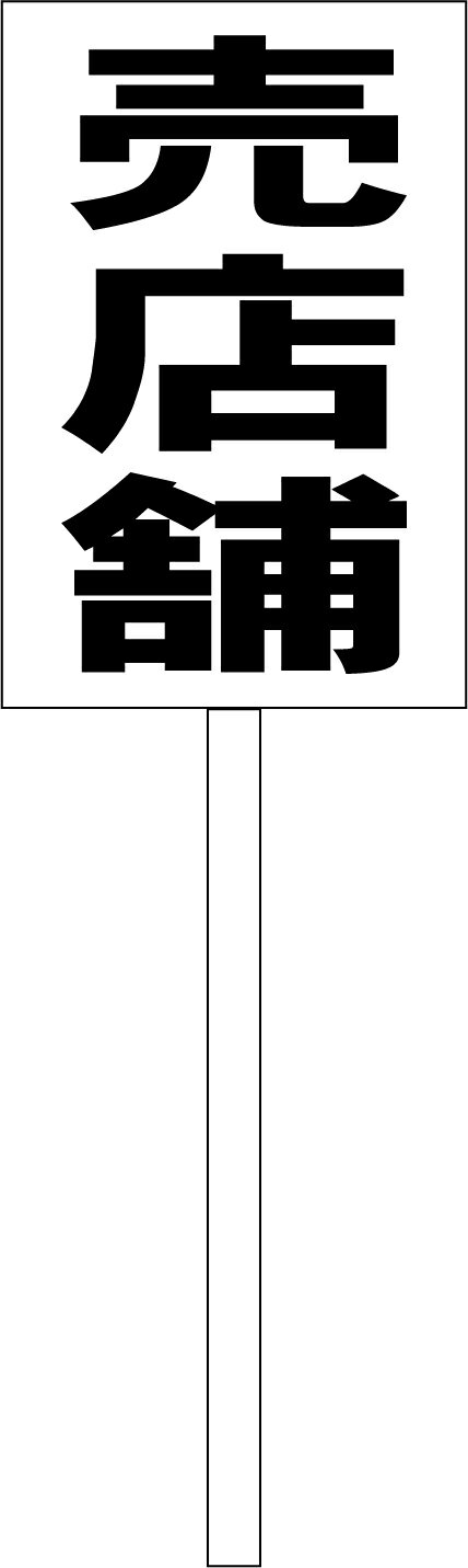 シンプル立札看板 「売店舗（黒）」不動産 屋外可（面板 約H45.5cmxW30cm）全長1mのサムネイル