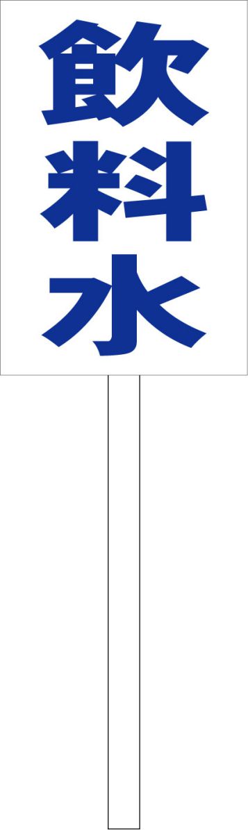 シンプル立札看板 「飲料水（青）」工場・現場 屋外可（面板 約H45.5cmxW30cm）全長1m