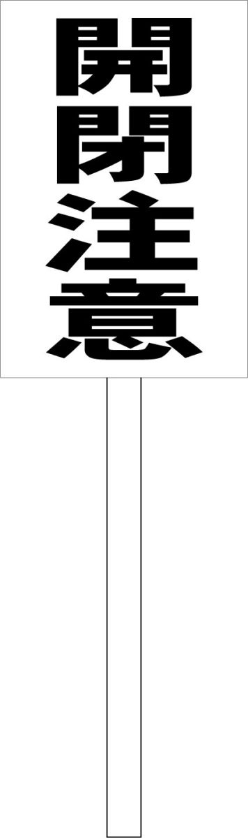 立札型シンプル看板 屋外可・視認性抜群 ★面板サイズ：約H45.5cmxW30cm厚み1mm（全長1m）★杭の長さ:1m★材質：プラスチック板・木材★掲示方法：フェンス・ポール・支柱・地中などに巻き付けたり、埋め込んだりしたりして掲示できます。プラカードにもなります。★ご希望があれば無料にて下部先端を斜めにカットします。ご遠慮なくお申し付けください。★新品未使用です。★屋外広告に使用されるもので製作しているので、耐久性はございます。★余白部分には油性ペンなどで書き込めます。シールも貼れます。★写真の白無地板の写真は実際加工前の板を撮影しています。◎シンプルがゆえにお安く、よく目立ち、伝わります。※日本国内製作国内発送です。《注意事項》※完全一括機械生産ではございませんので、若干の手作り感がある場合がございます。ご理解の上ご購入願います。※写真とは色合いが多少異なる場合もございます。