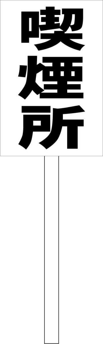シンプル立札看板 「喫煙所（黒）」工場・現場 屋外可（面板 約H45.5cmxW30cm）全長1m