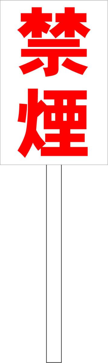シンプル立札看板 「禁煙（赤）」工場・現場 屋外可（面板 約H45.5cmxW30cm）全長1mのサムネイル