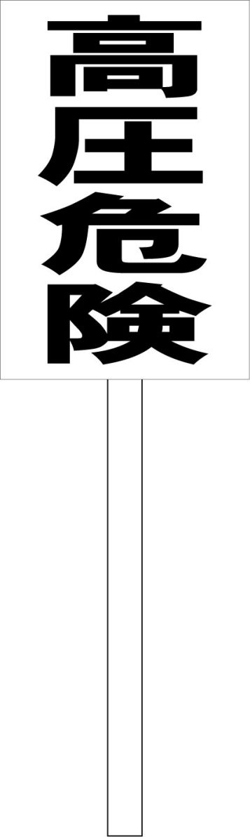 シンプル立札看板 「高圧危険（黒）」工場・現場 屋外可（面板 約H45.5cmxW30cm）全長1mのサムネイル
