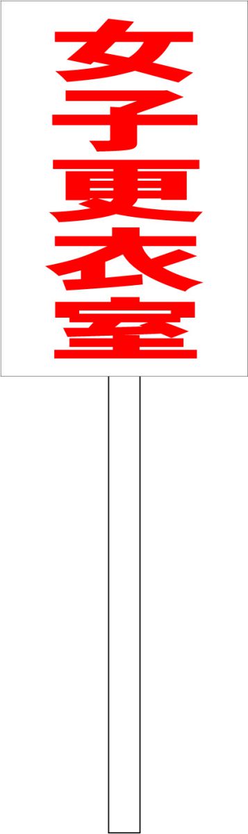 シンプル立札看板 「女子更衣室（赤）」工場・現場 屋外可（面板 約H45.5cmxW30cm）全長1m