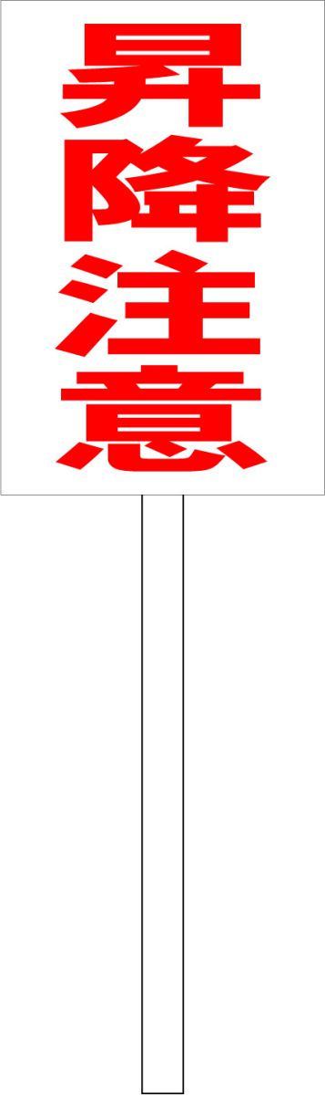 シンプル立札看板 「昇降注意（赤）」工場・現場 屋外可（面板 約H45.5cmxW30cm）全長1mのサムネイル