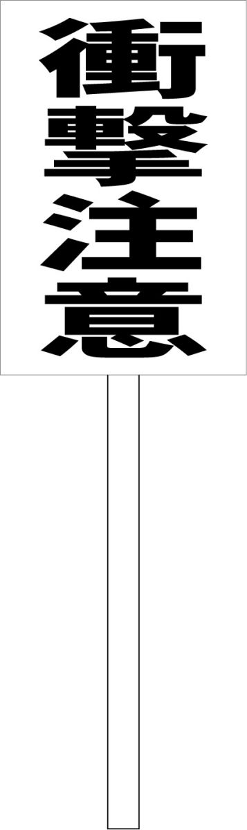 シンプル立札看板 「衝撃注意（黒）」工場・現場 屋外可（面板 約H45.5cmxW30cm）全長1mのサムネイル