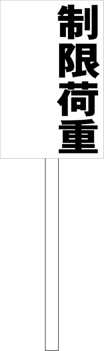 シンプル立札看板 「制限荷重（黒）」工場・現場 屋外可（面板 約H45.5cmxW30cm）全長1mのサムネイル