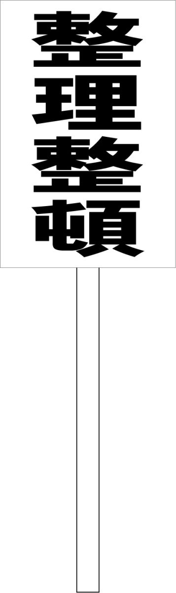 シンプル立札看板 「整理整頓（黒）」工場・現場 屋外可（面板 約H45.5cmxW30cm）全長1mのサムネイル