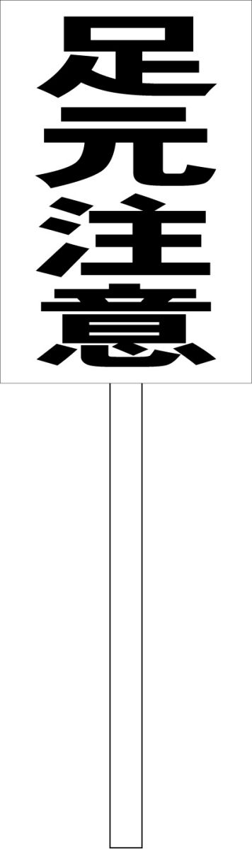 シンプル立札看板 「足元注意（黒）」工場・現場 屋外可（面板 約H45.5cmxW30cm）全長1mのサムネイル