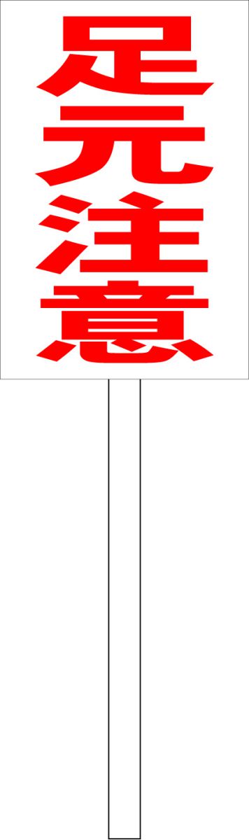 シンプル立札看板 「足元注意（赤）」工場・現場 屋外可（面板 約H45.5cmxW30cm）全長1mのサムネイル