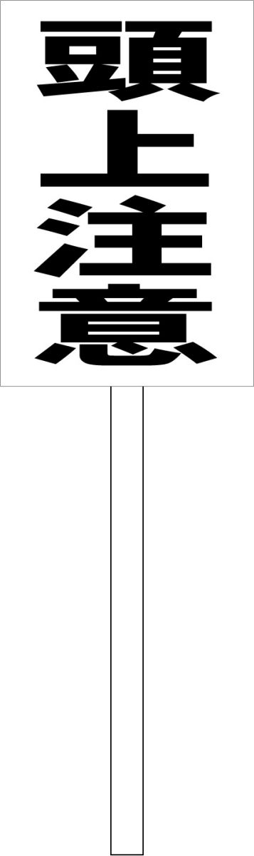 シンプル立札看板 「頭上注意（黒）」工場・現場 屋外可（面板 約H45.5cmxW30cm）全長1m