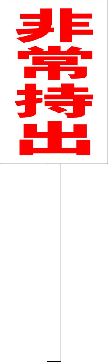 シンプル立札看板 「非常持出（赤）」工場・現場 屋外可（面板 約H45.5cmxW30cm）全長1m