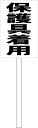 立札型シンプル看板 屋外可・視認性抜群 ★面板サイズ：約H45.5cmxW30cm厚み1mm（全長1m）★杭の長さ:1m★材質：プラスチック板・木材★掲示方法：フェンス・ポール・支柱・地中などに巻き付けたり、埋め込んだりしたりして掲示できます。プラカードにもなります。★ご希望があれば無料にて下部先端を斜めにカットします。ご遠慮なくお申し付けください。★新品未使用です。★屋外広告に使用されるもので製作しているので、耐久性はございます。★余白部分には油性ペンなどで書き込めます。シールも貼れます。★写真の白無地板の写真は実際加工前の板を撮影しています。◎シンプルがゆえにお安く、よく目立ち、伝わります。※日本国内製作国内発送です。《注意事項》※完全一括機械生産ではございませんので、若干の手作り感がある場合がございます。ご理解の上ご購入願います。※写真とは色合いが多少異なる場合もございます。