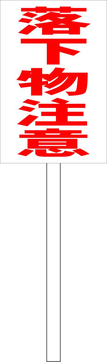 シンプル立札看板 「落下物注意（赤）」工場・現場 屋外可（面板 約H45.5cmxW30cm）全長1mのサムネイル