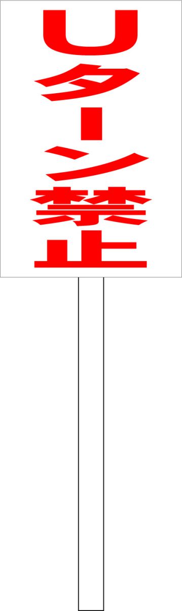 シンプル立札看板 「Uターン禁止（赤）」エトセトラ 屋外可（面板 約H45.5cmxW30cm）全長1mのサムネイル