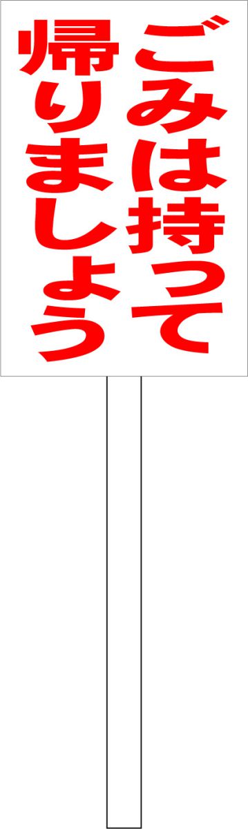 シンプル立札看板 「ごみは持って帰りましょう(赤）」エトセトラ 屋外可（面板 約H45.5cmxW30cm）全長1mのサムネイル