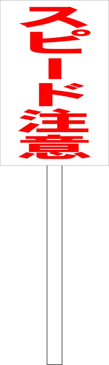 シンプル立札看板 「スピード注意(赤）」エトセトラ 屋外可（面板 約H45.5cmxW30cm）全長1mのサムネイル