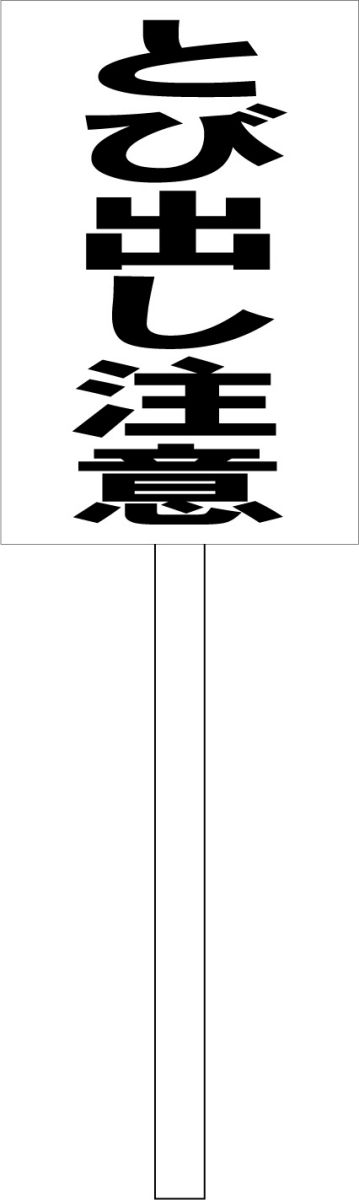 シンプル立札看板 「とび出し注意(黒）」エトセトラ 屋外可（面板 約H45.5cmxW30cm）全長1mのサムネイル