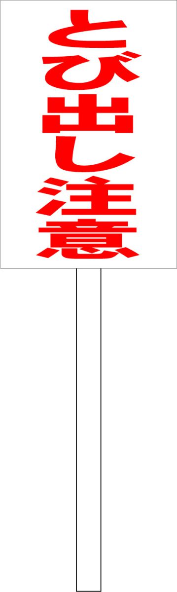 シンプル立札看板 「とび出し注意(赤）」エトセトラ 屋外可（面板 約H45.5cmxW30cm）全長1mのサムネイル
