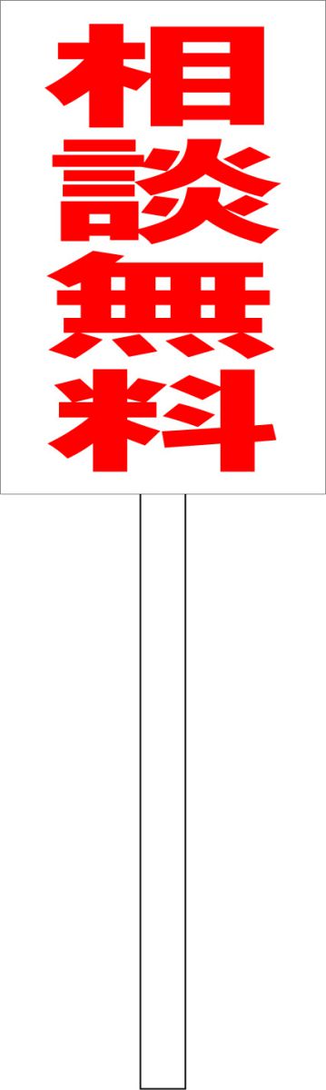 シンプル立札看板 「相談無料（赤）」エトセトラ 屋外可（面板 約H45.5cmxW30cm）全長1m