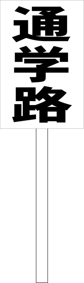 シンプル立札看板 「通学路（黒）」エトセトラ 屋外可（面板 約H45.5cmxW30cm）全長1mのサムネイル