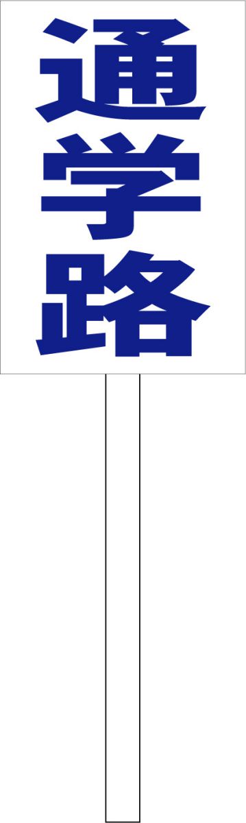 シンプル立札看板 「通学路（青）」エトセトラ 屋外可（面板 約H45.5cmxW30cm）全長1mのサムネイル