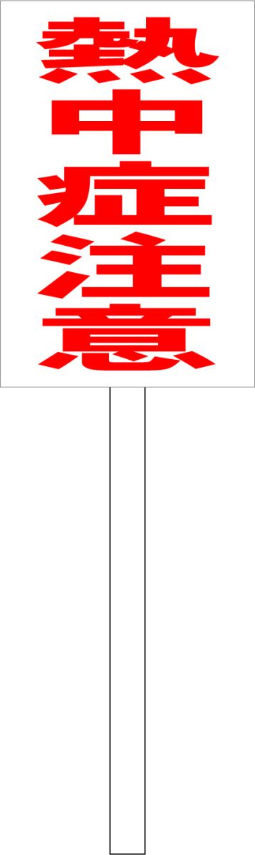 シンプル立札看板 「熱中症注意(赤）」エトセトラ 屋外可（面板 約H45.5cmxW30cm）全長1m