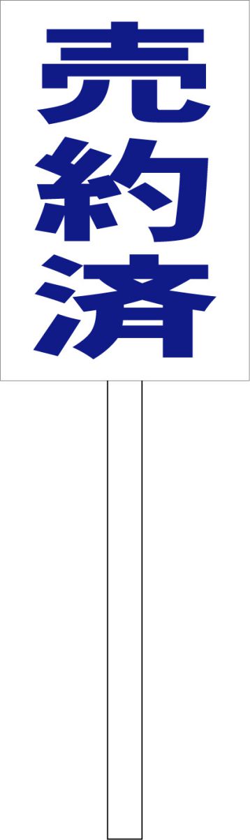 シンプル立札看板 「売約済(青）」エトセトラ 屋外可（面板 約H45.5cmxW30cm）全長1m