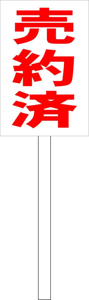 シンプル立札看板 「売約済(赤）」エトセトラ 屋外可（面板 約H45.5cmxW30cm）全長1mのサムネイル