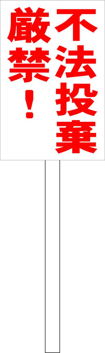 シンプル立札看板 「不法投棄厳禁(赤）」エトセトラ 屋外可（面板 約H45.5cmxW30cm）全長1mのサムネイル