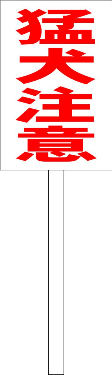 シンプル立札看板 「猛犬注意(赤）」エトセトラ 屋外可（面板 約H45.5cmxW30cm）全長1mのサムネイル