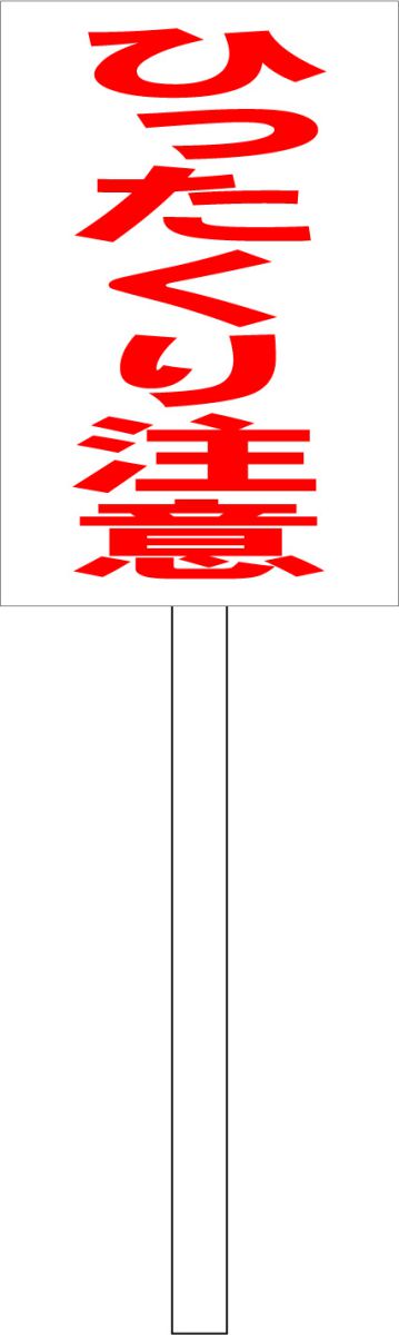 楽天看板のソエジマショウテンシンプル立札看板 「ひったくり注意（赤）」防犯・防災 屋外可（面板 約H45.5cmxW30cm）全長1m