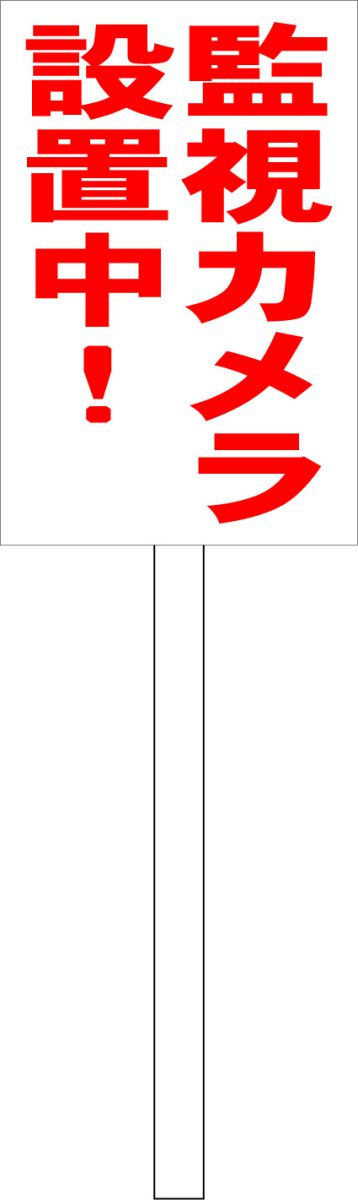 シンプル立札看板 「監視カメラ設置中(赤）」防犯・防災 屋外可（面板 約H45.5cmxW30cm）全長1mのサムネイル
