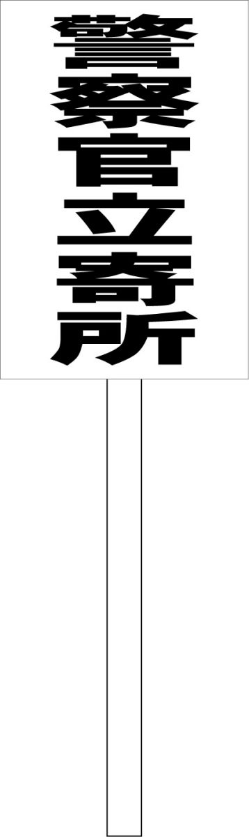 シンプル立札看板 「警察官立寄所」防犯・防災 屋外可（面板 約H45.5cmxW30cm）全長1mのサムネイル