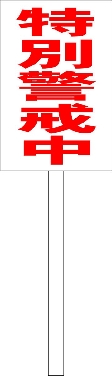 シンプル立札看板 「特別警戒中(赤）」防犯・防災 屋外可（面板 約H45.5cmxW30cm）全長1mのサムネイル