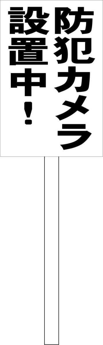 シンプル立札看板 「防犯カメラ設置中(黒）」防犯・防災 屋外可（面板 約H45.5cmxW30cm）全長1mのサムネイル