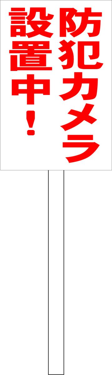 シンプル立札看板 「防犯カメラ設置中(赤）」防犯・防災 屋外可（面板 約H45.5cmxW30cm）全長1mのサムネイル