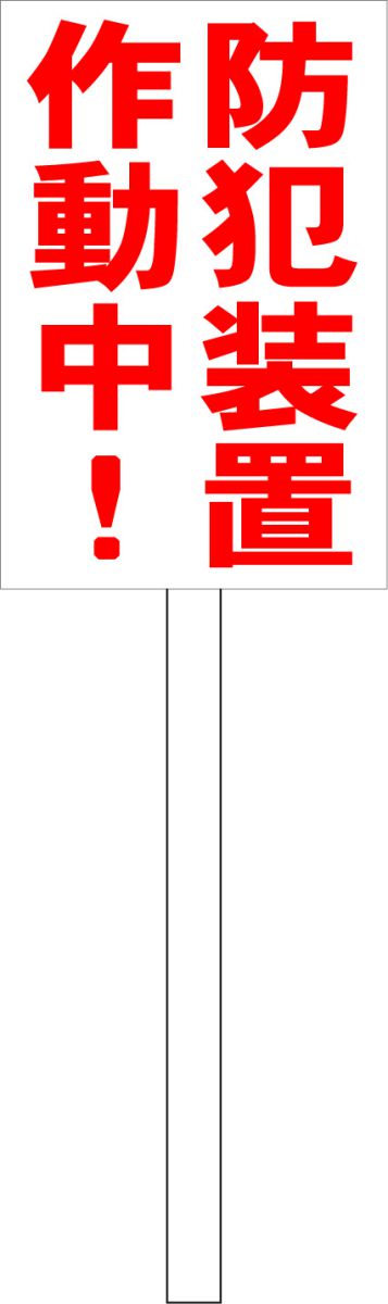 シンプル立札看板 「防犯装置作動中(赤）」防犯・防災 屋外可（面板 約H45.5cmxW30cm）全長1mのサムネイル
