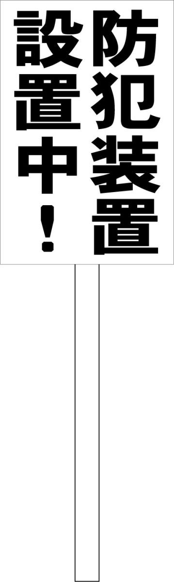 シンプル立札看板 「防犯装置設置中(黒）」防犯・防災 屋外可（面板 約H45.5cmxW30cm）全長1mのサムネイル