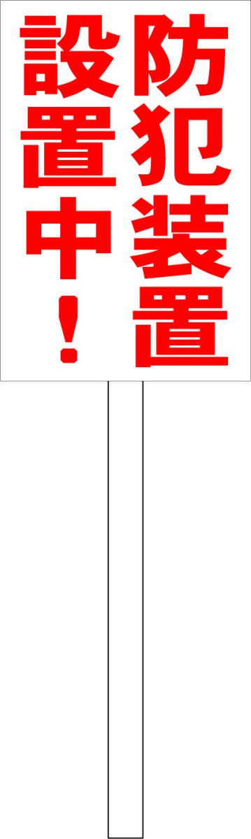 シンプル立札看板 「防犯装置設置中(赤）」防犯・防災 屋外可（面板 約H45.5cmxW30cm）全長1mのサムネイル